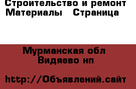 Строительство и ремонт Материалы - Страница 10 . Мурманская обл.,Видяево нп